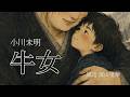 【朗読】小川未明「牛女」朗読・須山里華(字幕・画像つき)