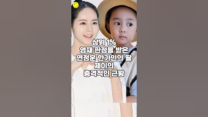 상위 1% 영재 판정을 받은 연정훈 한가인의 딸 제이의 충격적인 근황