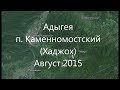 2015 Адыгея