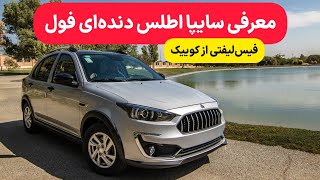 معرفی سایپا اطلس دنده ای فول (نسخه G) | فیس لیفتی از کوییک by khodronevis 26,405 views 7 months ago 13 minutes, 11 seconds