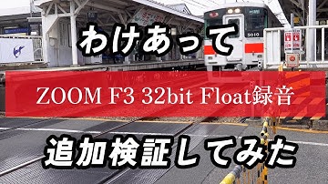 【ZOOM F3】32bit Floatの追加検証「32bitフロート録音では音量幅があるクリップには注意が必要？」