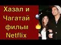 Чагатай Улусой и Хазал Кая в фильме Netflix