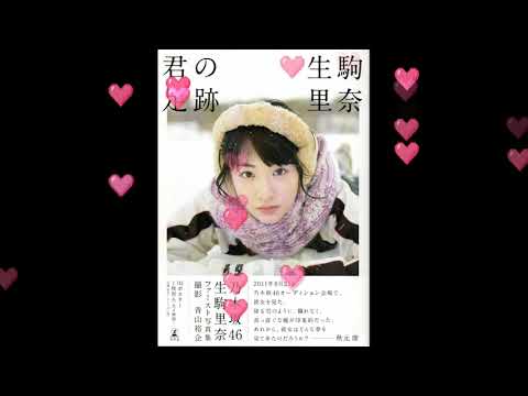 乃木坂46 生駒里奈ファースト写真集『君の足跡』