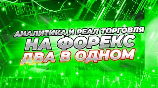 Аналитика и реал торговля на Форекс.Два в одном
