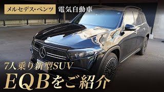 【メルセデス・ベンツ新型SUV】電気自動車EQBの魅力を徹底解説！GLBのゆずりの実用性と7人シートの乗り心地もご紹介！【シュテルン名古屋南】