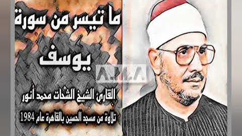 الشيخ الشحات محمد أنور - سورة يوسف - من مسجد الحسين بالقاهرة عام 1984 - جودة عالية