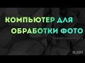 ПК для обработки фото 2019