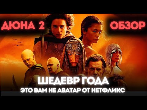Дюна 2 ШЕДЕВР ГОДА | ОБЗОР