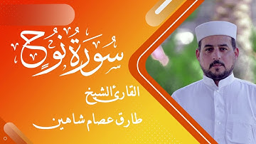 سورة نوح | القارئ الشيخ طارق شاهين