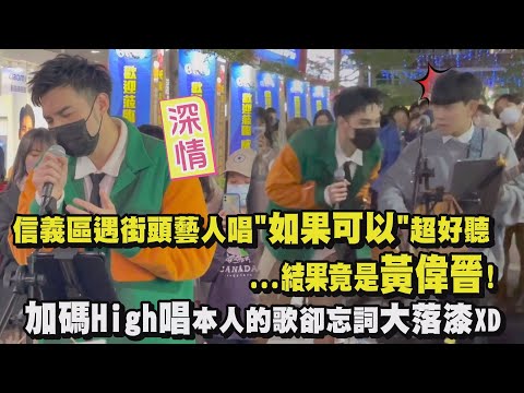 【即興快閃】遇街頭藝人唱"如果可以"超好聽..轉頭竟是黃偉晉! 本人的歌卻忘詞大落漆XD(潛台詞/水晶船/如果可以)