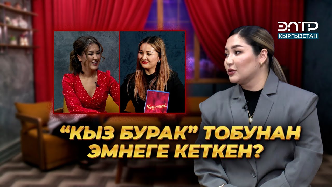 АЙГЕРИМ ЭШИМ “КЫЗ БУРАК” ТОБУНАН ЭМНЕГЕ КЕТКЕН? | КЫЗДАРИКИ