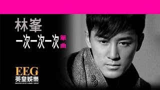 Video thumbnail of "林峯 Raymond Lam《一次一次一次》[Lyric MV]"