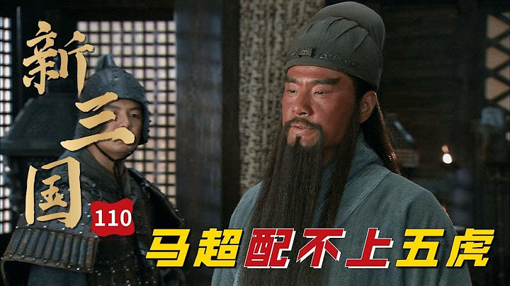 新三国110回 ：刘备册封五虎上将，关羽对此有意见，东吴辗转腾挪要荆州 - 天天要闻