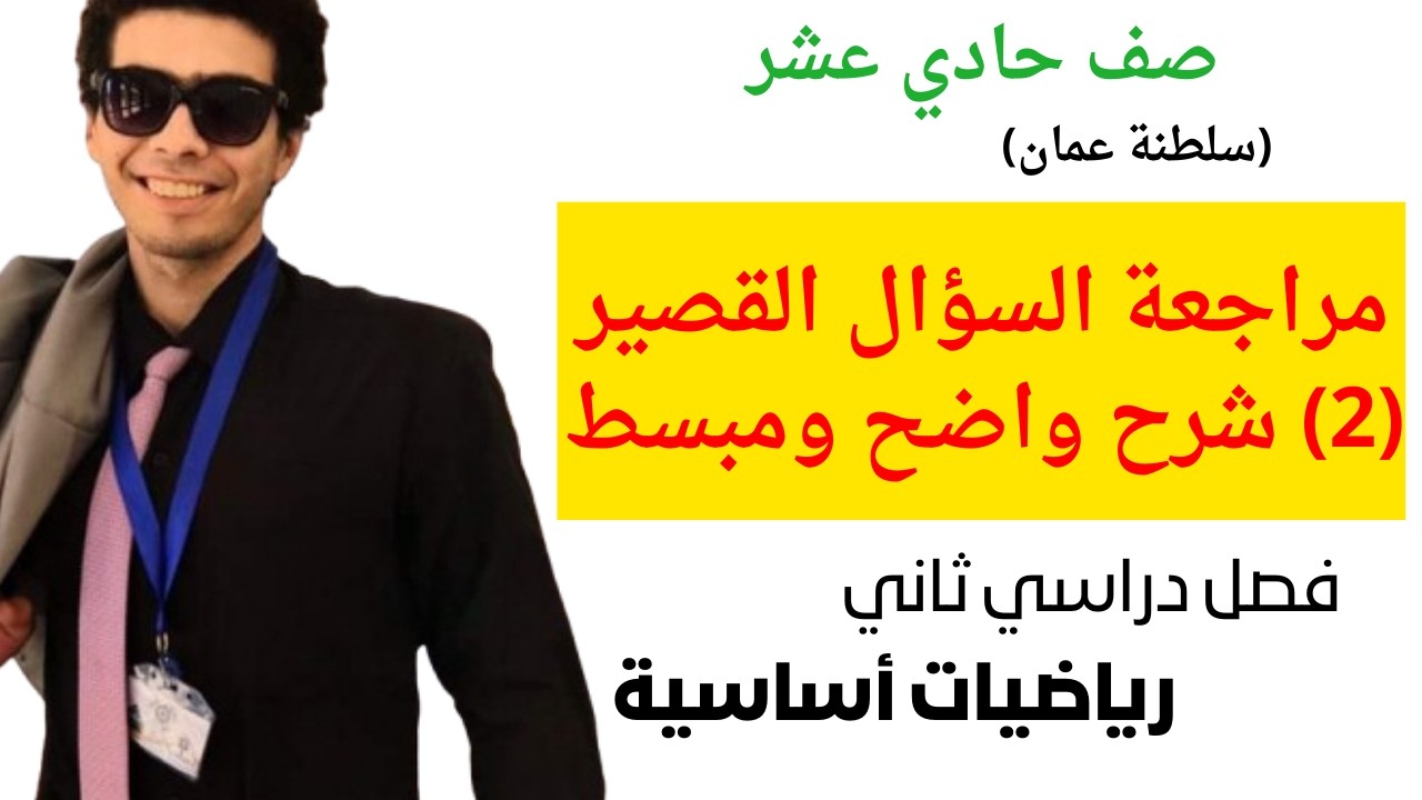 مراجعة السؤال القصير (2) رياضيات اساسية الصف الحادي عشر فصل دراسي ثاني شرح واضح ومبسط جدا