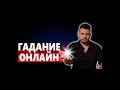 Гадание онлайн с Дмитрием Раю