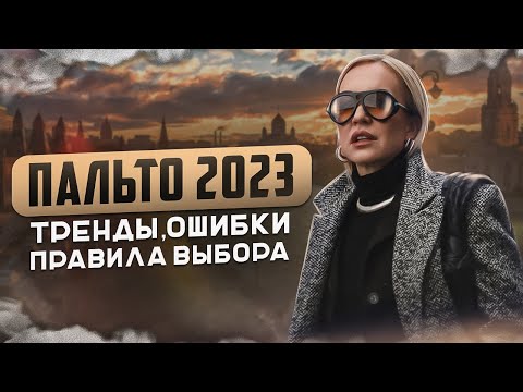 ТВОЁ ИДЕАЛЬНОЕ ПАЛЬТО 2023/2024: ТРЕНДЫ, ОШИБКИ, МОДА И ПРАВИЛА ВЫБОРА! ОСЕННИЙ ШОПИНГ В OSOME2SOME