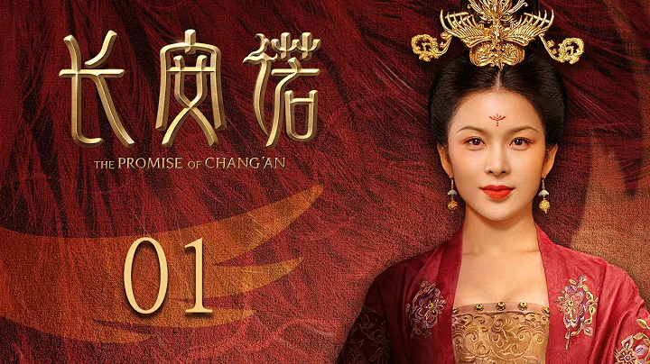 ENG SUB EP01【THE PROMISE OF CHANG’AN 长安诺】 | Starring: 成毅ChengYi  (司凤) 、赵樱子、韩栋领衔主演|火箭少女101杨超越古装首秀 - 天天要闻