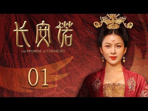 ENG SUB EP01【THE PROMISE OF CHANG’AN 長安諾】 | Starring: 成毅ChengYi  (司鳳) 、赵樱子、韩栋領銜主演|火箭少女101楊超越古裝首秀