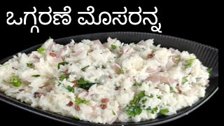 ಊಟದ ಜೊತೆಗೆ ಒಂದು ಒಗ್ಗರಣೆ ಮೊಸರನ್ನ /Curd Rice Recipe In Kannada /Oggarane Mosaranna