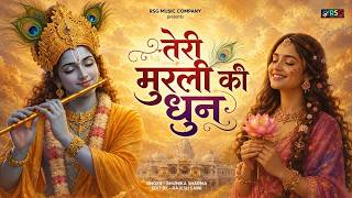 तेरी मुरली की धुन सुनने मैं आयी | Teri Murli Ki Dhun | Most Peaceful Radha Krishna Bhajan 2026