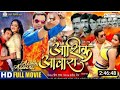 dinesh  lal yadav aahiqui bhojpuri movie Amarpali dubey aashiqui full Bhojpuri movie kajal raghwani