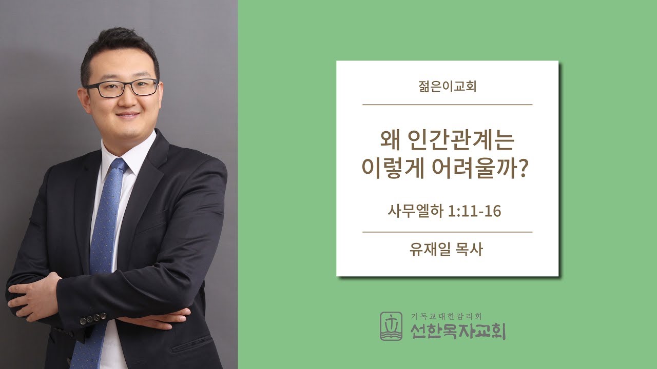 [선한목자교회] 젊은이교회설교 2019/08/11 | 왜 인간관계는 이렇게 어려울까? | 유재일 목사