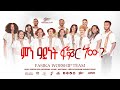 MIN AYINET FIKIR NEW Fasika Worship Team Feven Berhanu January 2026
