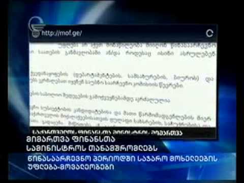 ფინანსთა სამინისტროს განცხადება