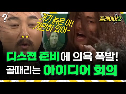"너 죽을래? 맞을래?" 서로 디스할 생각에 너무 진지하게 회의하는 멤버들 | #플레이어2 player2 EP.3