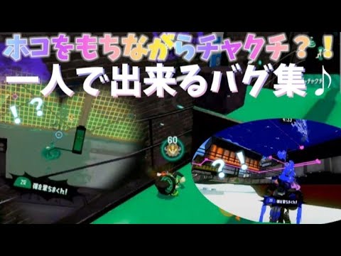 【１人でできる】簡単バグ&小ネタ集♪【スプラトゥーン2 glitch】【Splatoon2】
