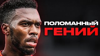 картинка: ЛУЧШИЙ ФОРВАРД ЛАЗАРЕТА — как травмы погубили Дэниэла Старриджа