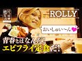 【ROLLY】故郷の同世代マスターが作る「青春のエビフライ定食」【片っ端から喫茶店】