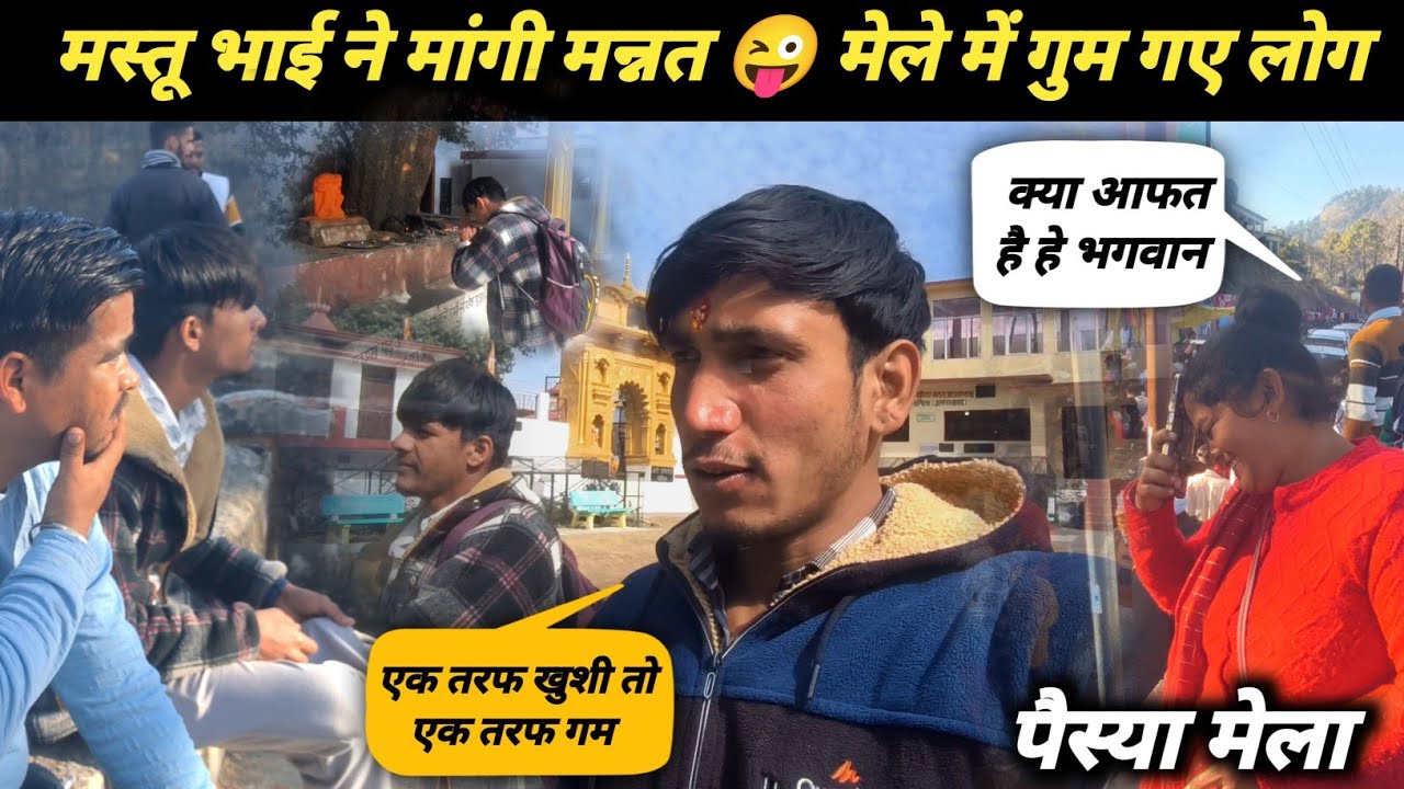 आज तो हो ही जाएगी जिंदगी सैट 😜 मेले की भीड़ में गुम ही गए थे #Paisya Mela #sachinpanwarvlog 