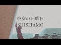 彼女の日曜日 / SHISHAMO