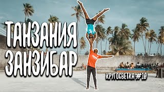 Путешествие по Танзании и Занзибару.  Африка. Кругосветка #10