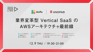 【アンドパッド×ユニファ】業界変革型 Vertical SaaS の AWSアーキテクチャ最前線
