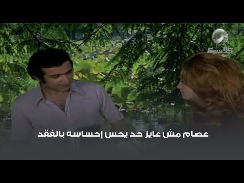عصام مش عايز حد يحس إحساسه بالفقد