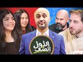 حمزة يتحدى بنات صف عاشر يروحو ببكو بس شو صار بالنهاية يا ترا الأول عالصف حمزة يتحدى بنات صف عاشر يروحو ببكو بس شو صار بالنهاية يا ترا الأول عالصف
