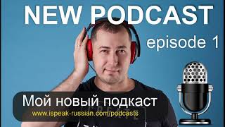 RUSSIAN PODCAST with Nikolai Tishin. Episode 1. My new Russian podcast.