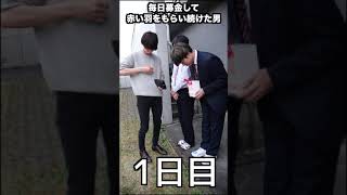 毎日募金して赤い羽を貰い続けた男の末路