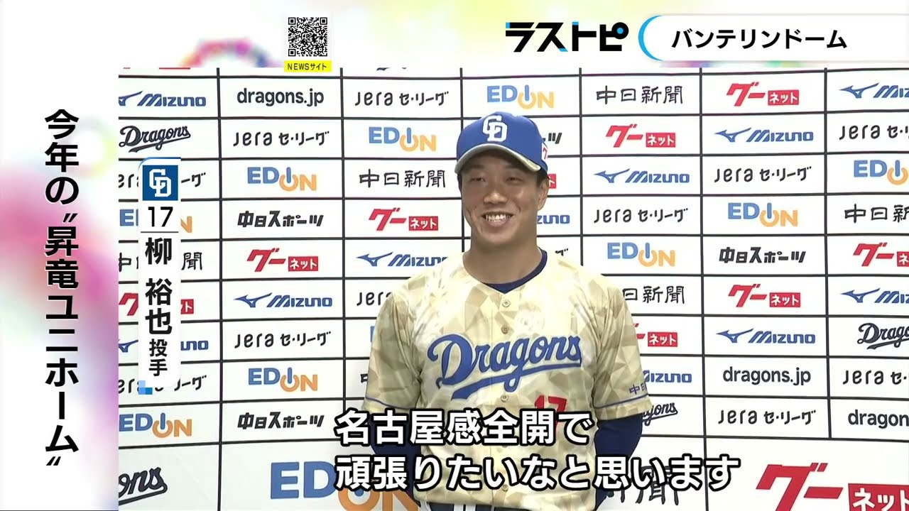 中日ドラゴンズ 柳裕也 刺繍入り昇竜ユニフォーム - メルカリ