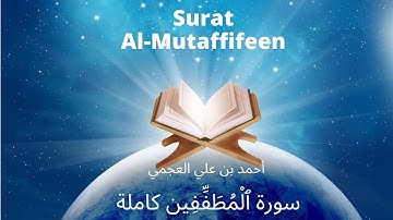 Holy Quran | Surat 83 Al-Mutaffifin | Ahmed Al Ajmi | أحمد بن علي العجمي سورة ٱلْمُطَفِّفِين كاملة