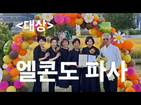 Capa de [엘콘도 파사 | 맹꽁이 앙상블] 🎊대상🎊 시흥시 도시농업 한마음축제 경연대회 / 홍주연 오카리나 클래스 