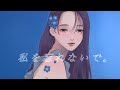 【オリジナル曲】私を忘れないで。/キャベ椿