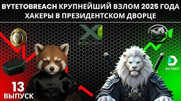 ByteToBreach 🌏 крупнейший взлом 2025 года. Хакеры в президентском дворце | Новости Red Panda