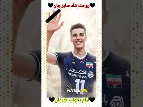 روحت شاد قهرمان صابر ورزش والیبال مرگ جوانی غمگین دلتنگی اشک تنهایی احسان