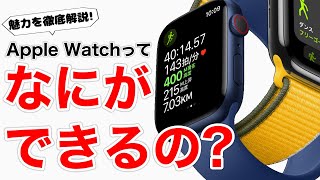 AppleWatch7でデビューする人必見!AppleWatchの 使い方やメリット、基本的なことからおすすめな使い方まで丁寧に解説します!