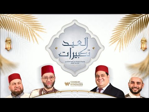 تكبيرات العيد عبدالرحمن عبدالمولى محمود الحمود منصور زعيتر عدنان الحلاق   