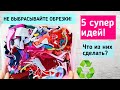 Что сшить из обрезков ткани? 5 идей утилизации остатков ткани / 5 recycling ideas