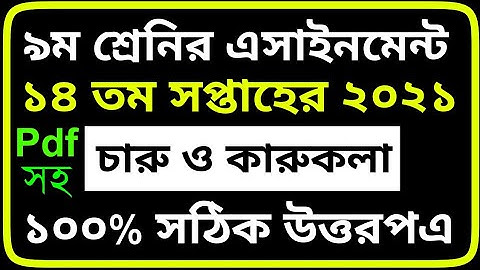 Class 9 Charu O Karukola 14 th Week Assignment 2021। ৯ম শ্রেনি ৮ম সপ্তাহের চারু ও কারুকলা এসাইনমেন্ট